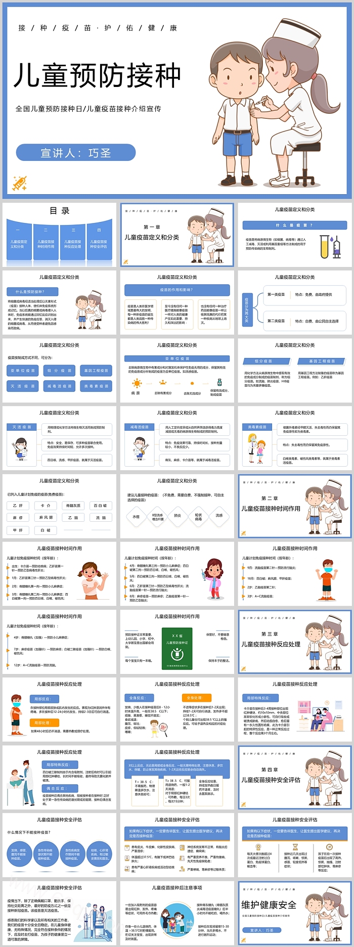 蓝色卡通风全国儿童预防接种日宣传PPT模板