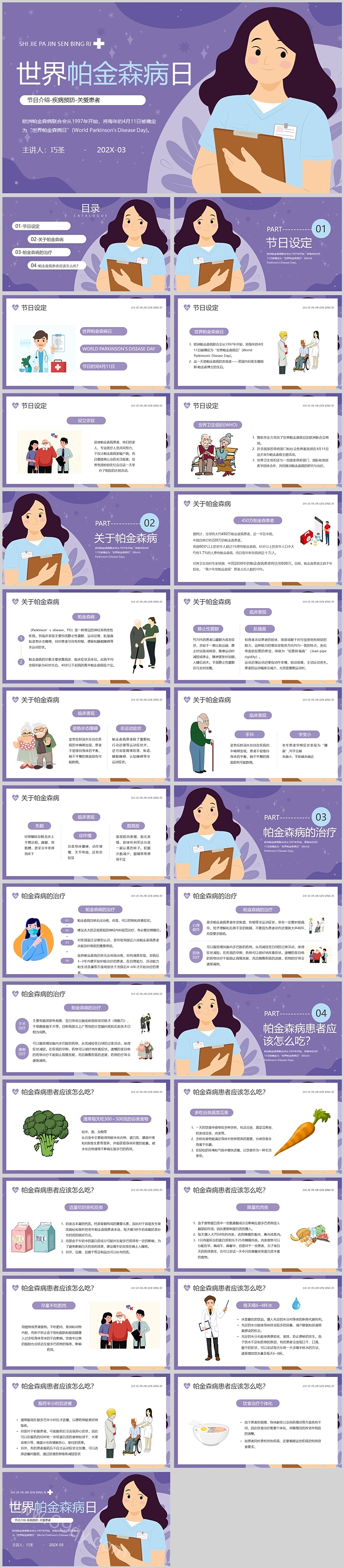 紫色卡通风世界帕金森病日活动宣传PPT模板