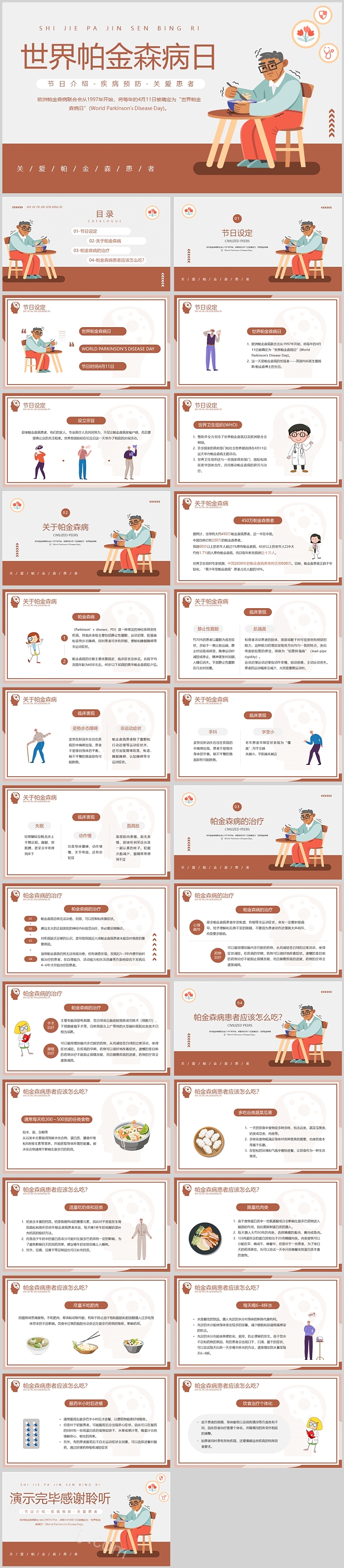 棕色卡通风世界帕金森病日疾病知识介绍PPT模板