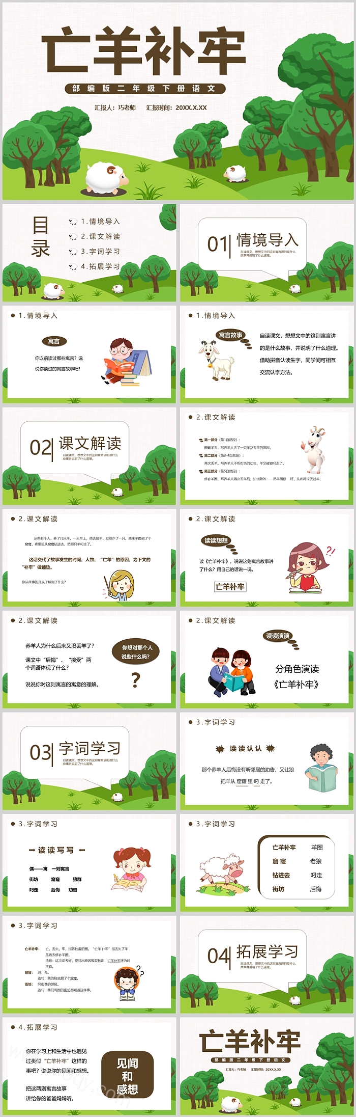 部编版二年级下册语文亡羊补牢成语故事PPT课件