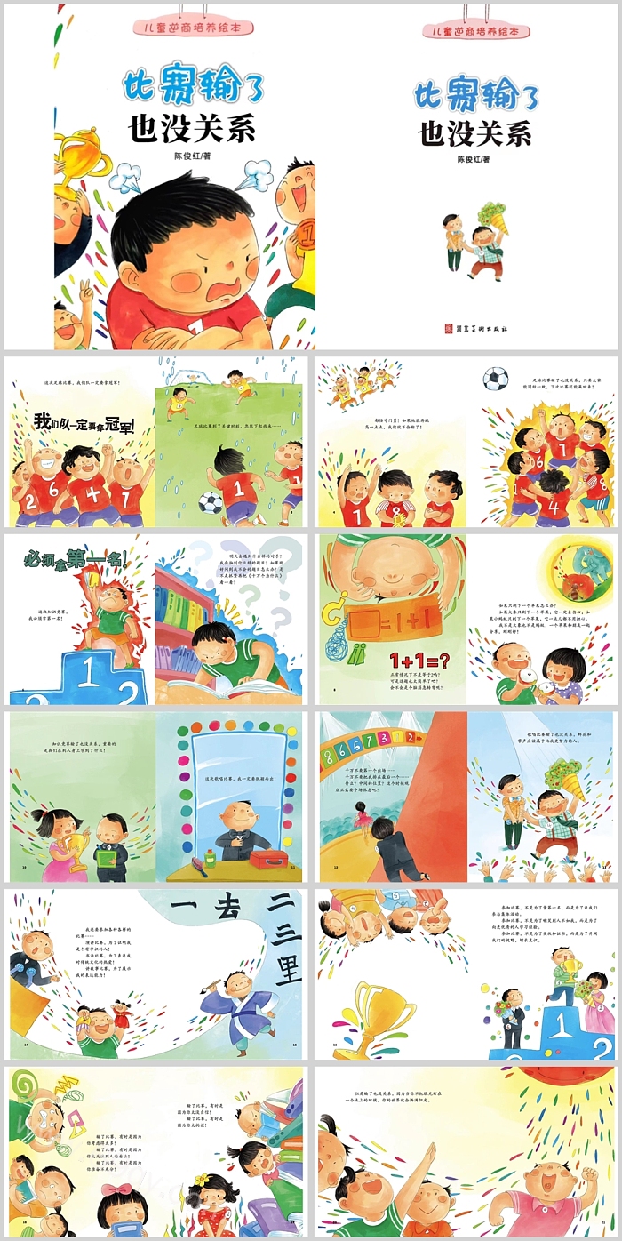 幼儿园儿童逆商培养《比赛输了也没关系》绘本故事PPT课件