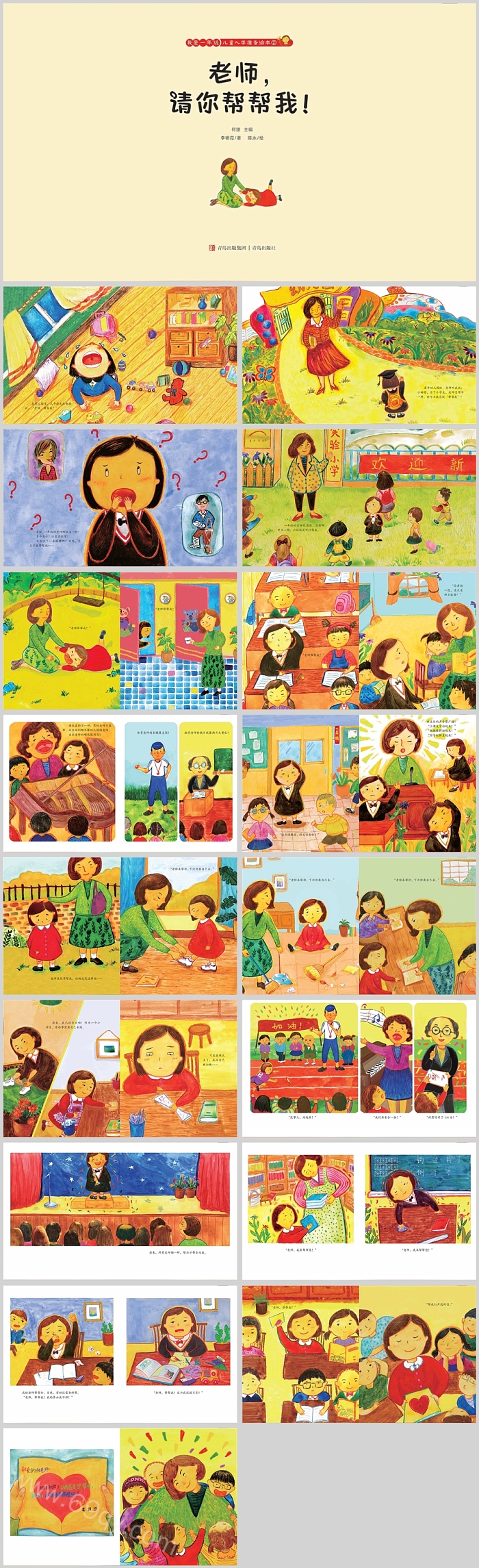 卡通幼儿园小学《老师,请你帮帮我》绘本故事PPT课件