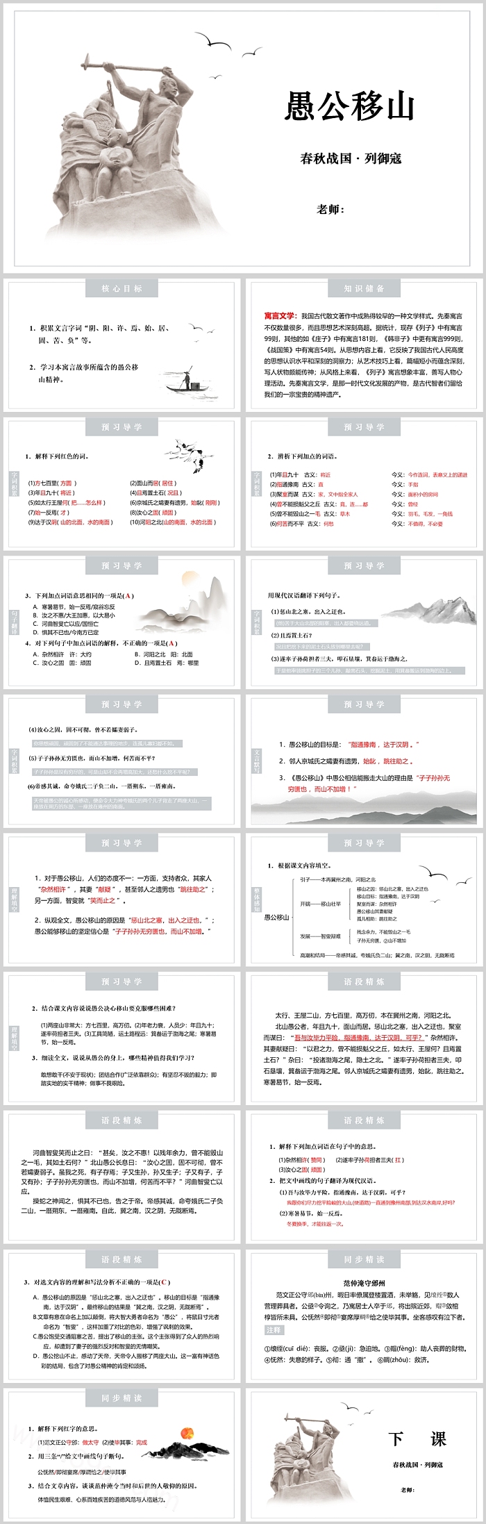 优秀部编版八年级上册语文第24课《愚公移山》中国成语故事教学PPT课件