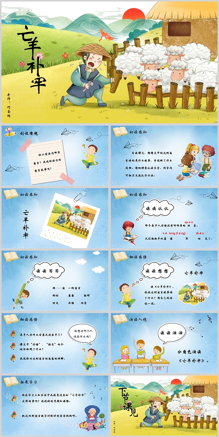 完整版部编二年级下册寓言《亡羊补牢》成语故事绘本PPT课件