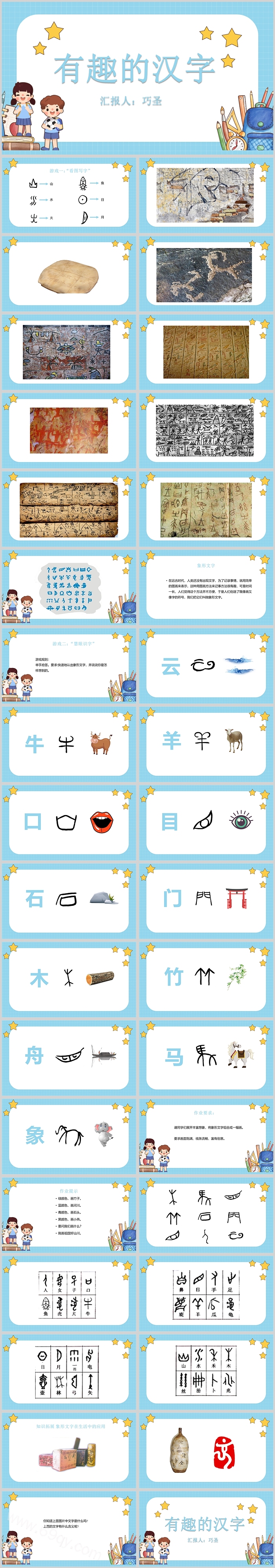 精美小学语文有趣的汉字PPT课件