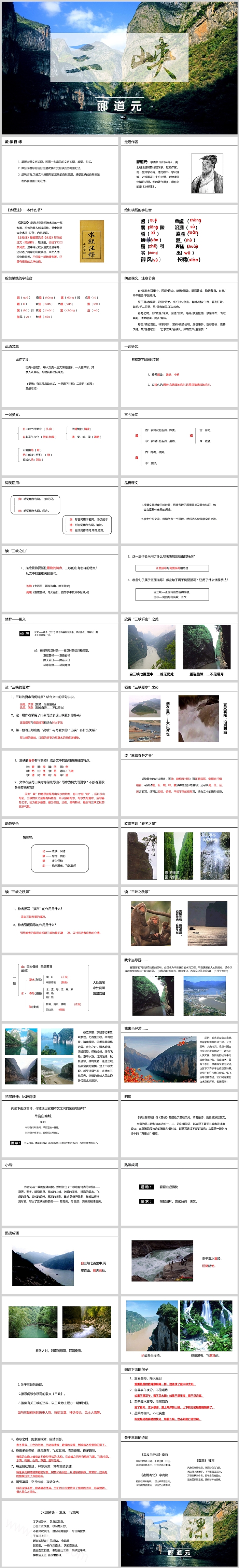 人教版初中语文郦道元三峡PPT课件