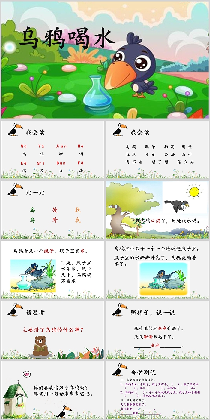 部编人教版小学一年级语文上册《乌鸦喝水》PPT课件（03）