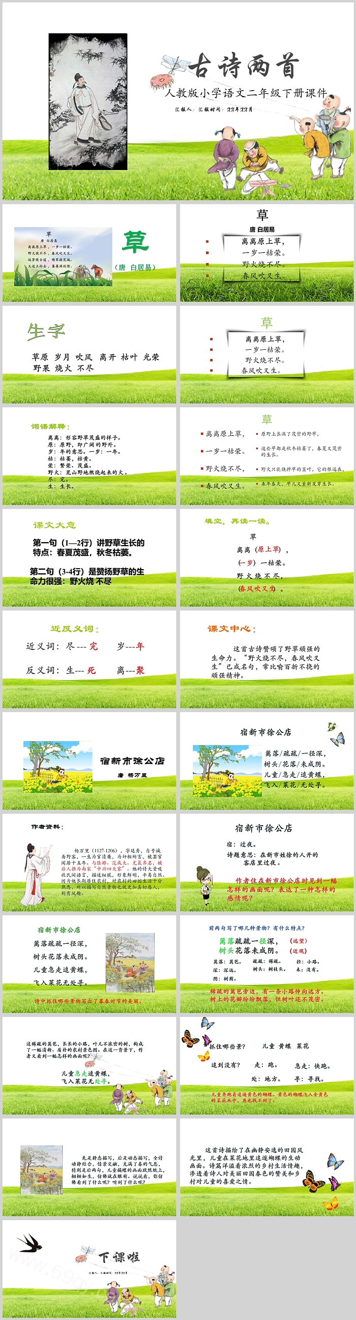 人教版小学语文二年级下册课件古诗两首PPT