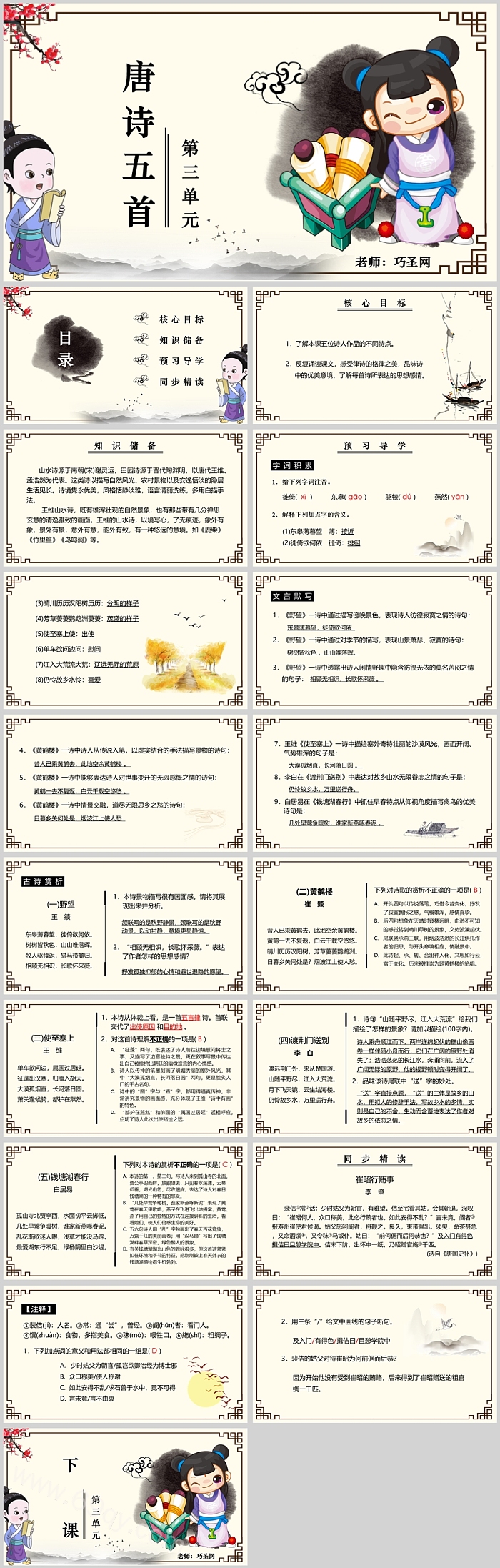 人教版小学语文唐诗五首PPT课件