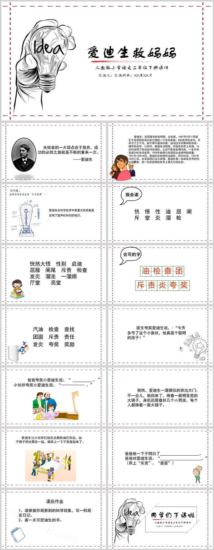 人教版小学语文二年级下册课件PPT爱迪生救妈妈