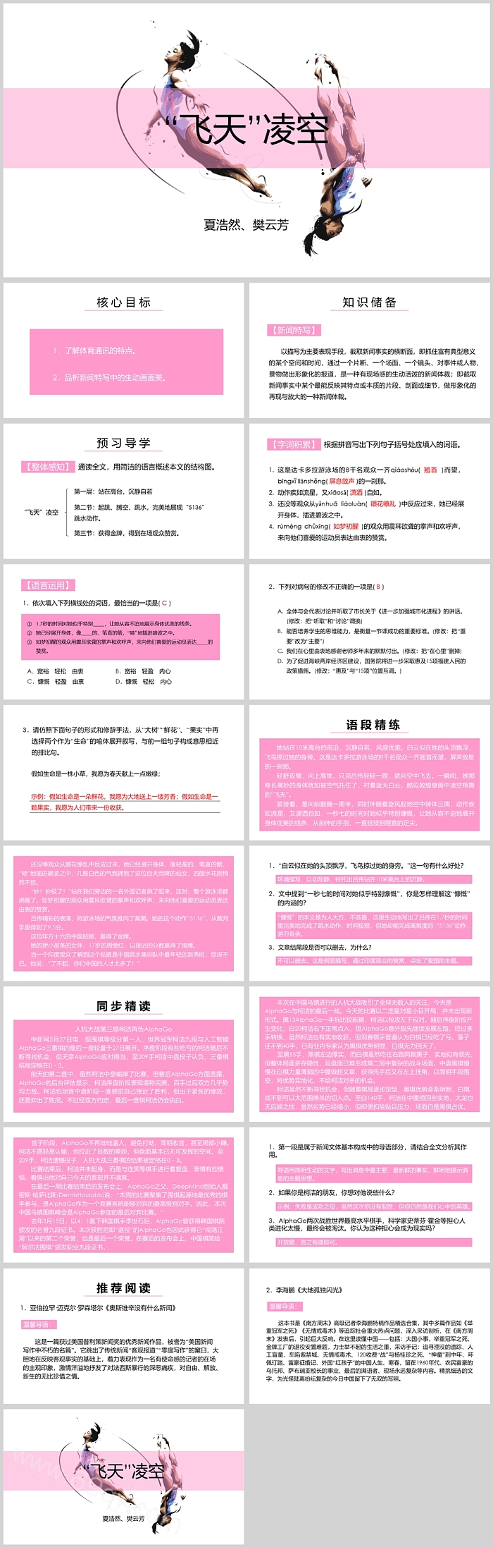 人教版八年级语文飞天凌空PPT课件