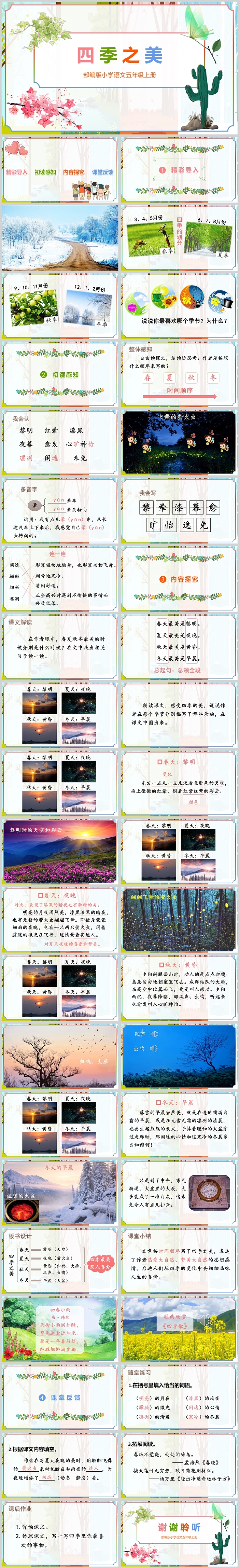 部编版小学语文五年级上册四季之美PPT课件