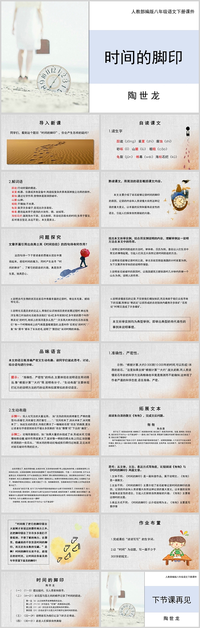 人教部编版八年级语文下册课件PPT时间的脚印