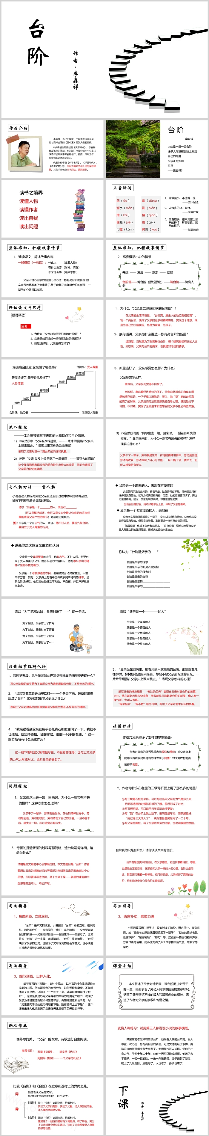人教版初中语文台阶PPT课件