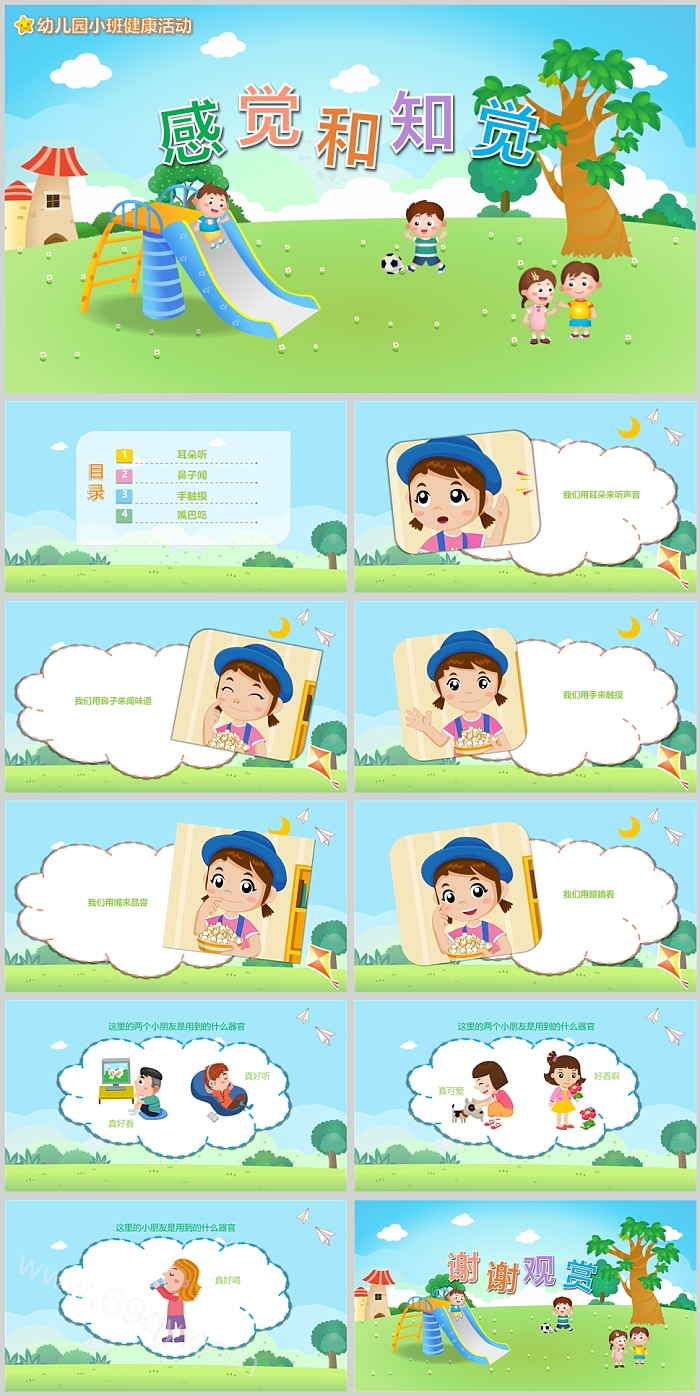 幼儿园小班健康活动感觉和知觉说课PPT课件