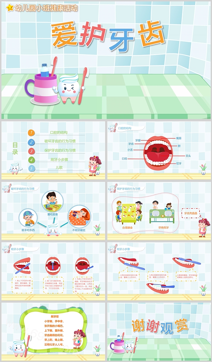 幼儿园小班健康活动爱护牙齿说课PPT课件