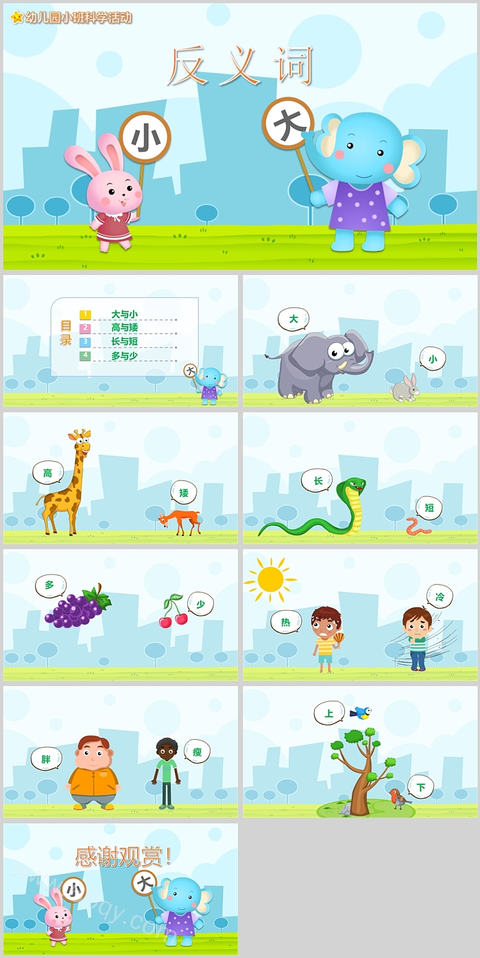 幼儿园小班科学活动反义词大和小PPT课件