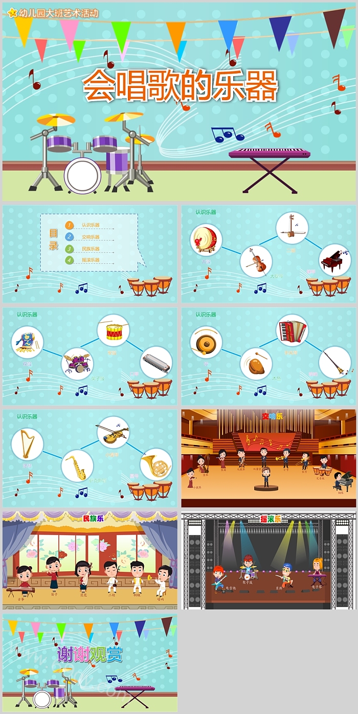 幼儿园大班艺术活动会唱歌的乐器说课PPT课件