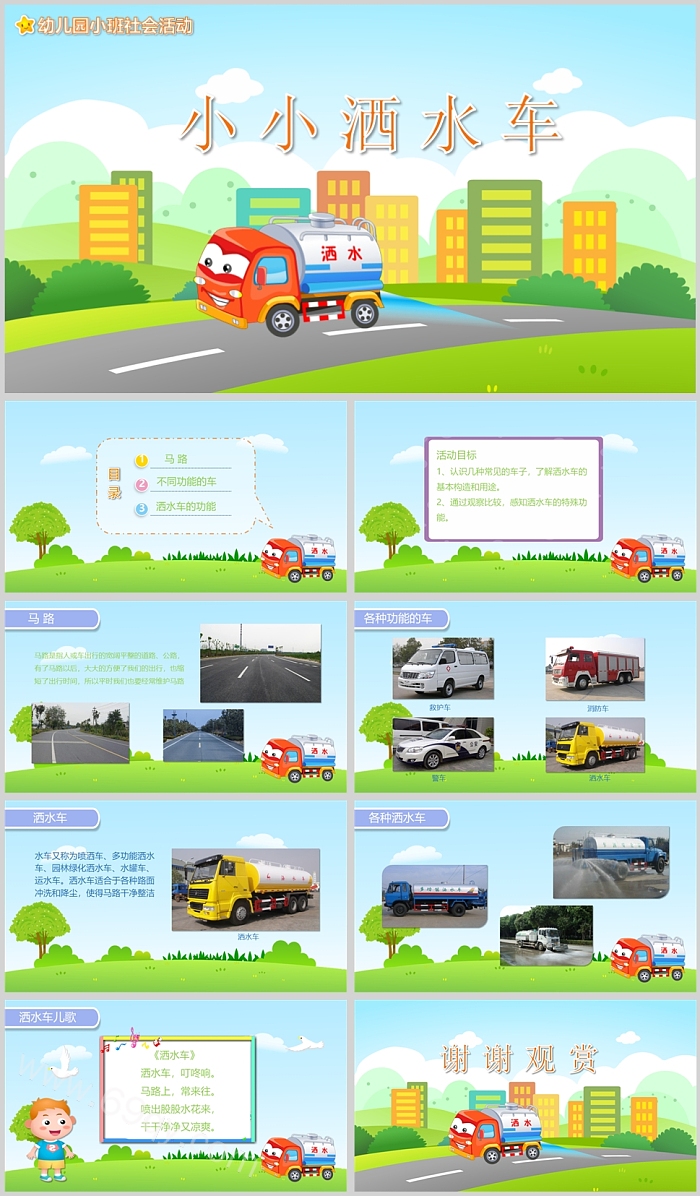 幼儿园小班社会活动小小洒水车说课PPT课件