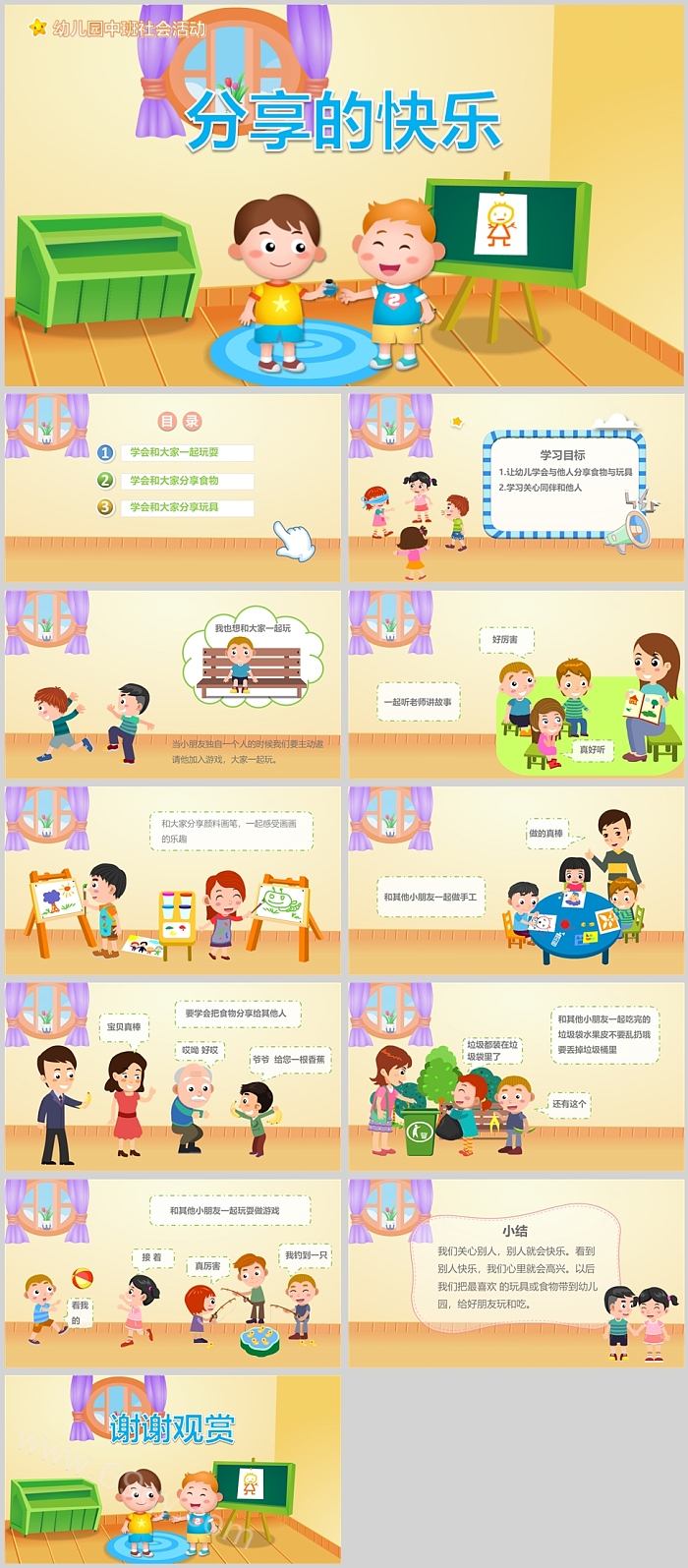 幼儿园中班社会活动分享的快乐说课PPT课件