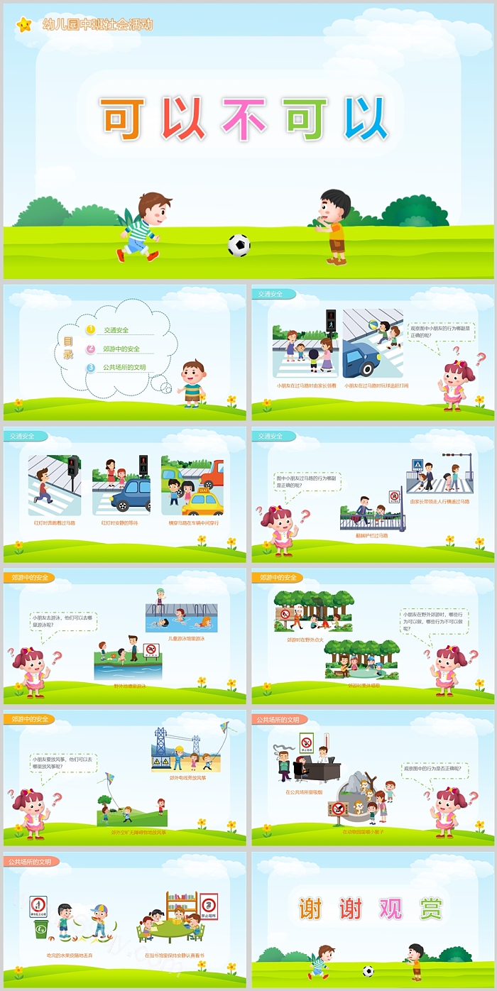 幼儿园中班社会活动可以不可以说课PPT课件