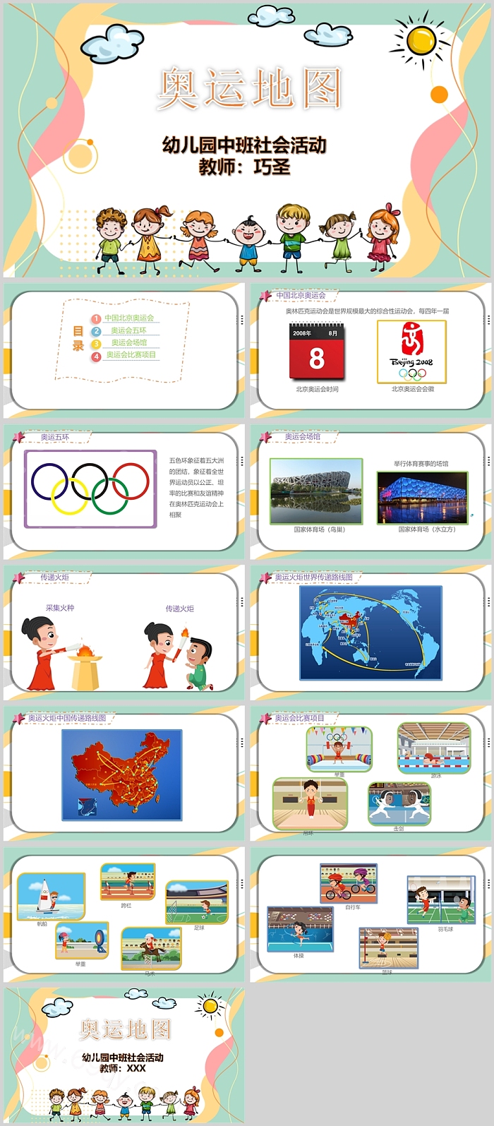 幼儿园中班社会活动奥运地说课PPT课件