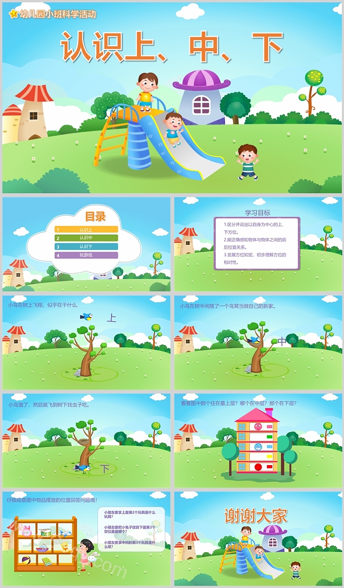 幼儿园小班科学活动认识上中下说课PPT课件·