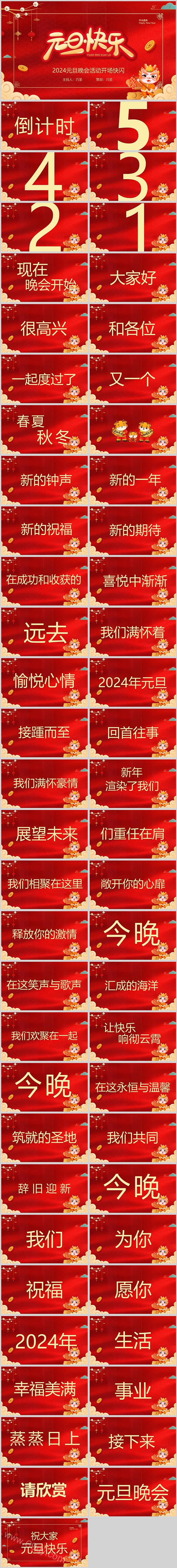 精美红色2024元旦晚会活动开场快闪ppt课件