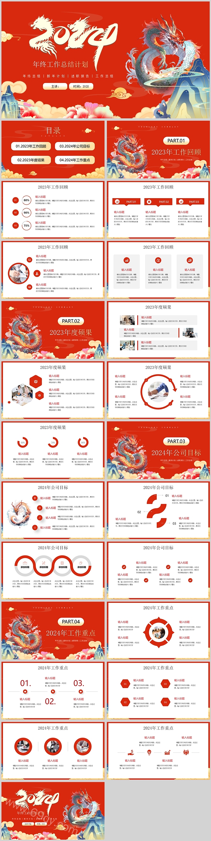红色精美2024元旦年终总结年终工作总结计划ppt课件