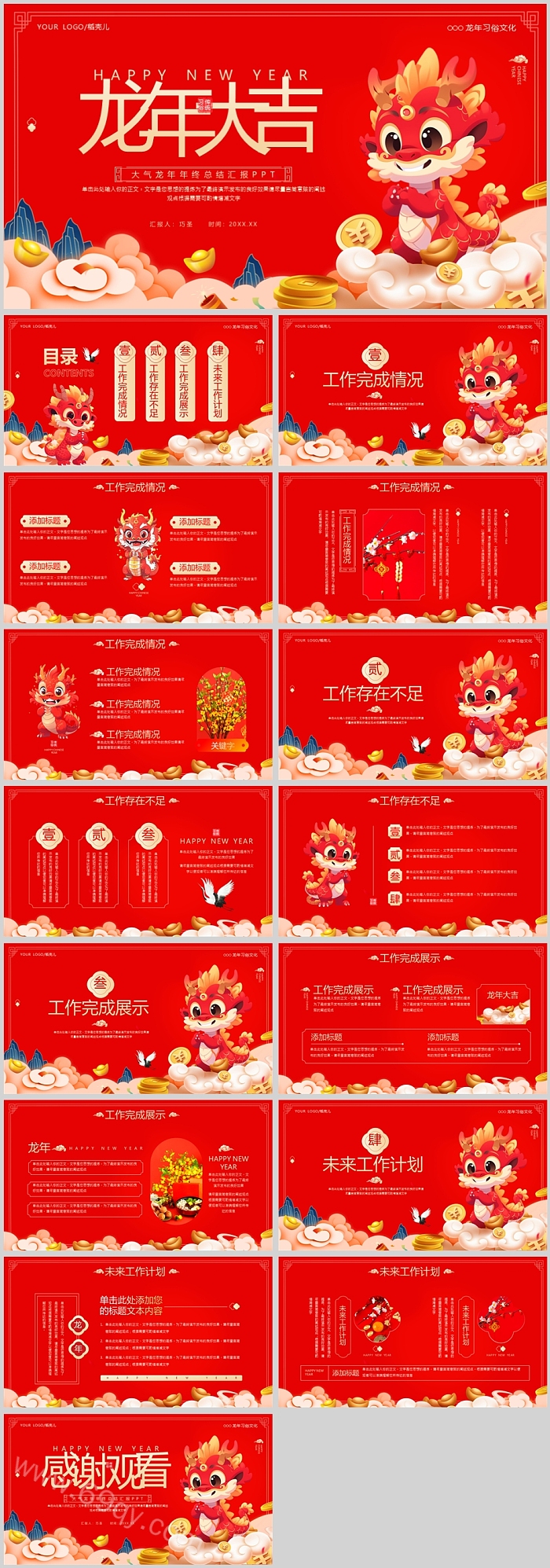 红色大气龙年大吉大气龙年年终总结汇报PPT模版