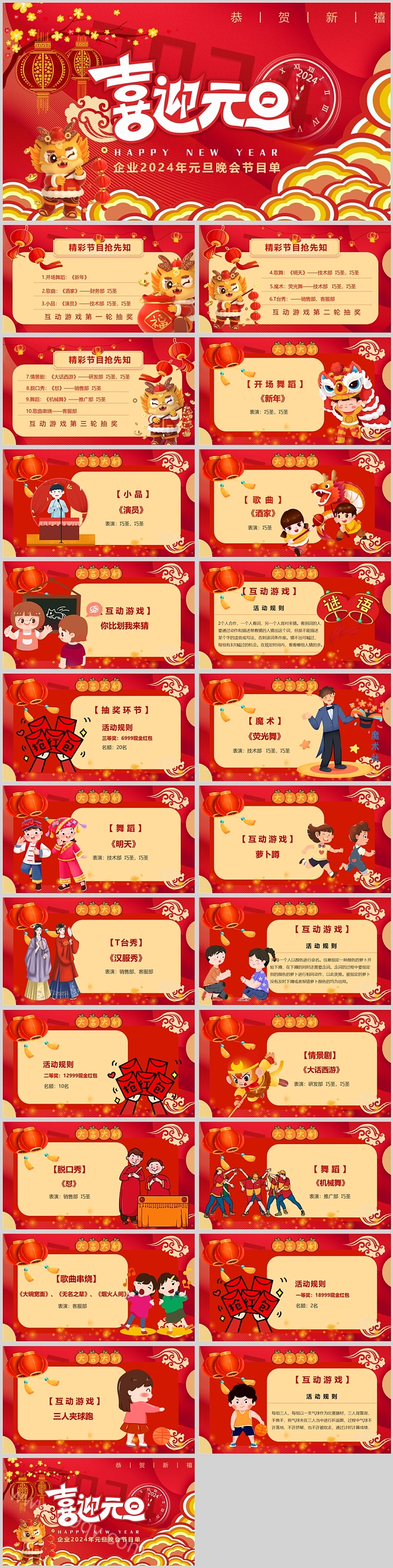 红色大气喜迎元旦企业2024年元旦晚会节目单ppt模版