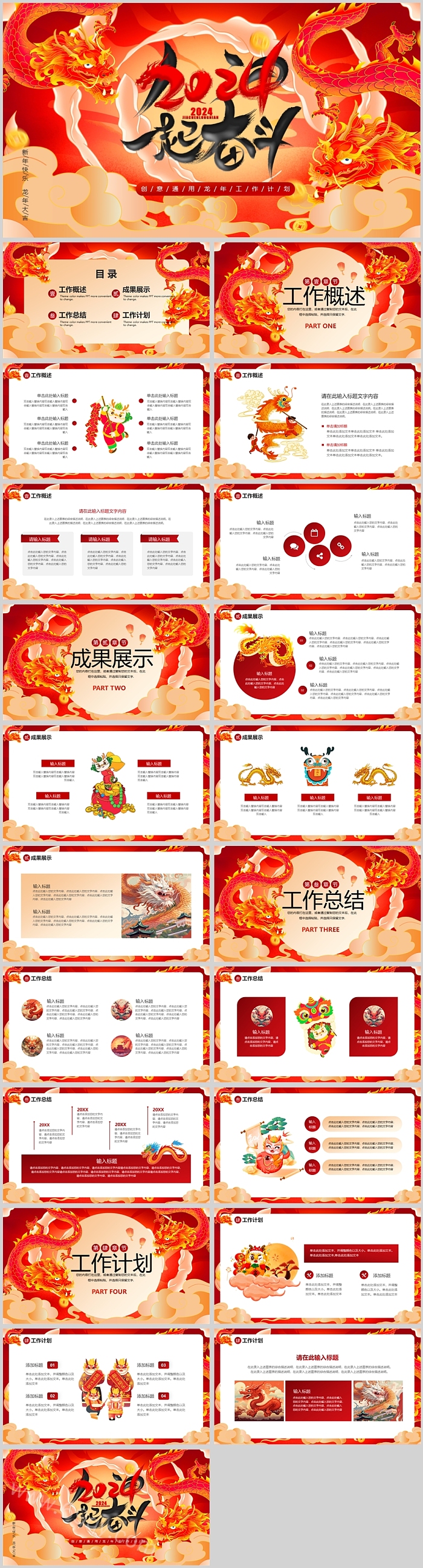 2024一起奋斗创意通用龙年工作计划年终总结ppt模版