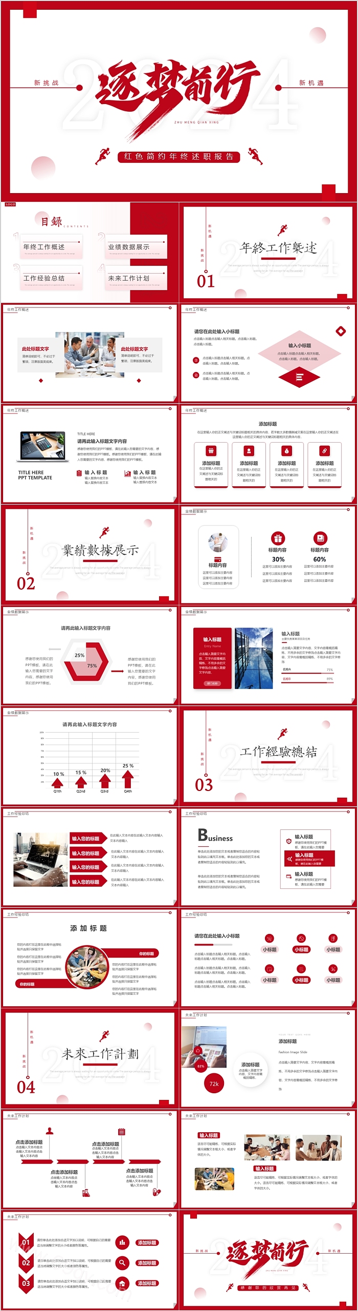 2024红色新机遇新挑战追梦前行年终总结暨新年计划ppt模板