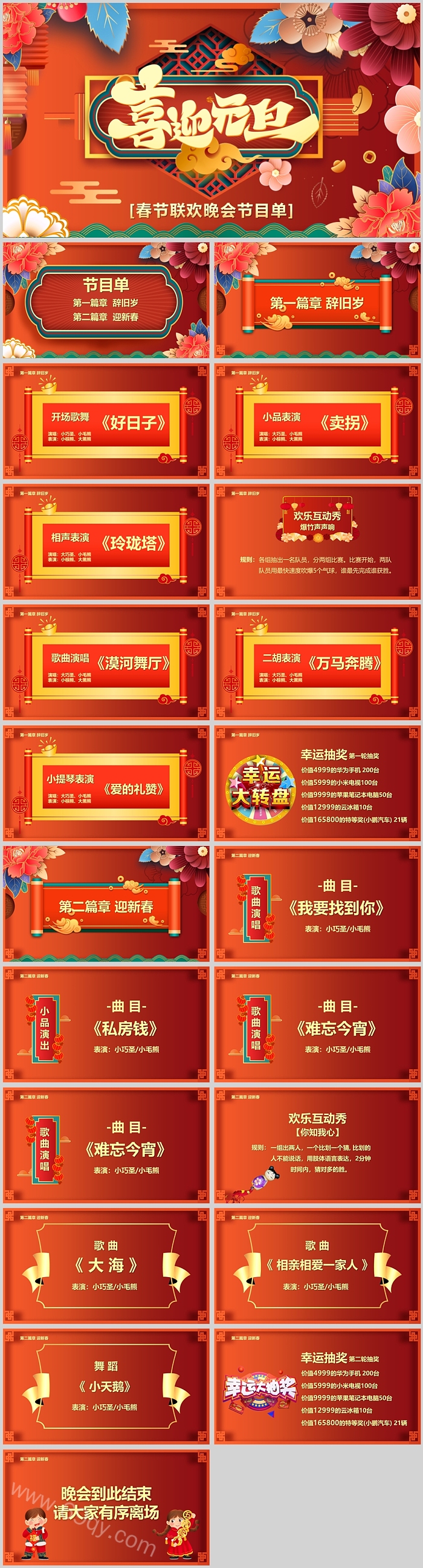 创意优质新年喜迎元旦春节联欢晚会节目单ppt课件