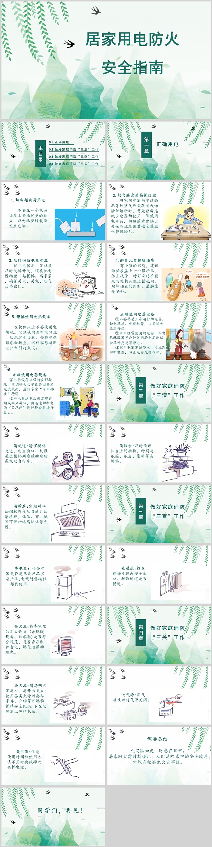 复古风绿色中小学生冬季居家用电防火安全指南ppt课件