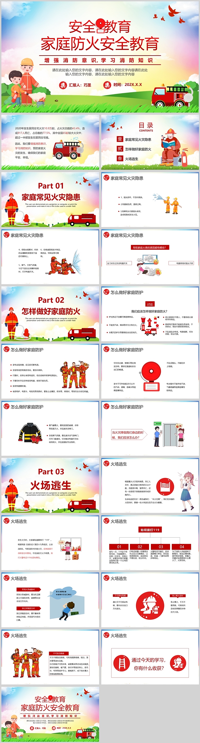 精美创意红色全套家庭防火安全教育知识讲座ppt课件(完整版)