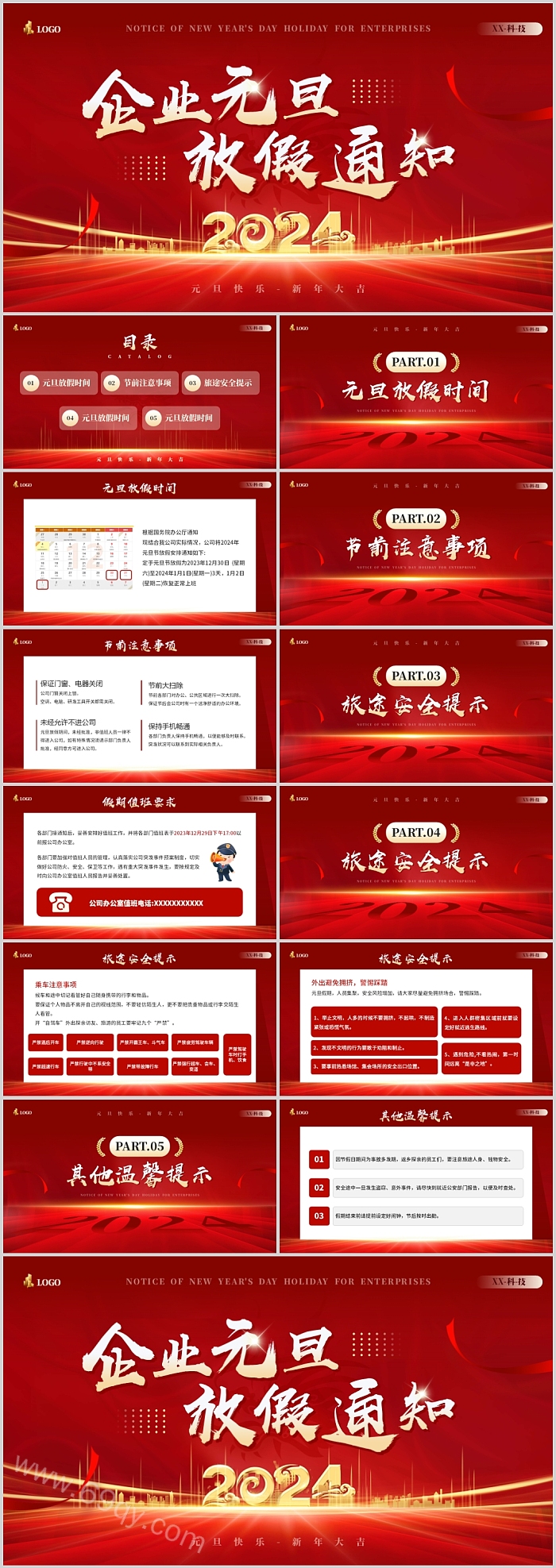 2024红色大气企业元旦晚会放假通知企业放假通知PPT模版