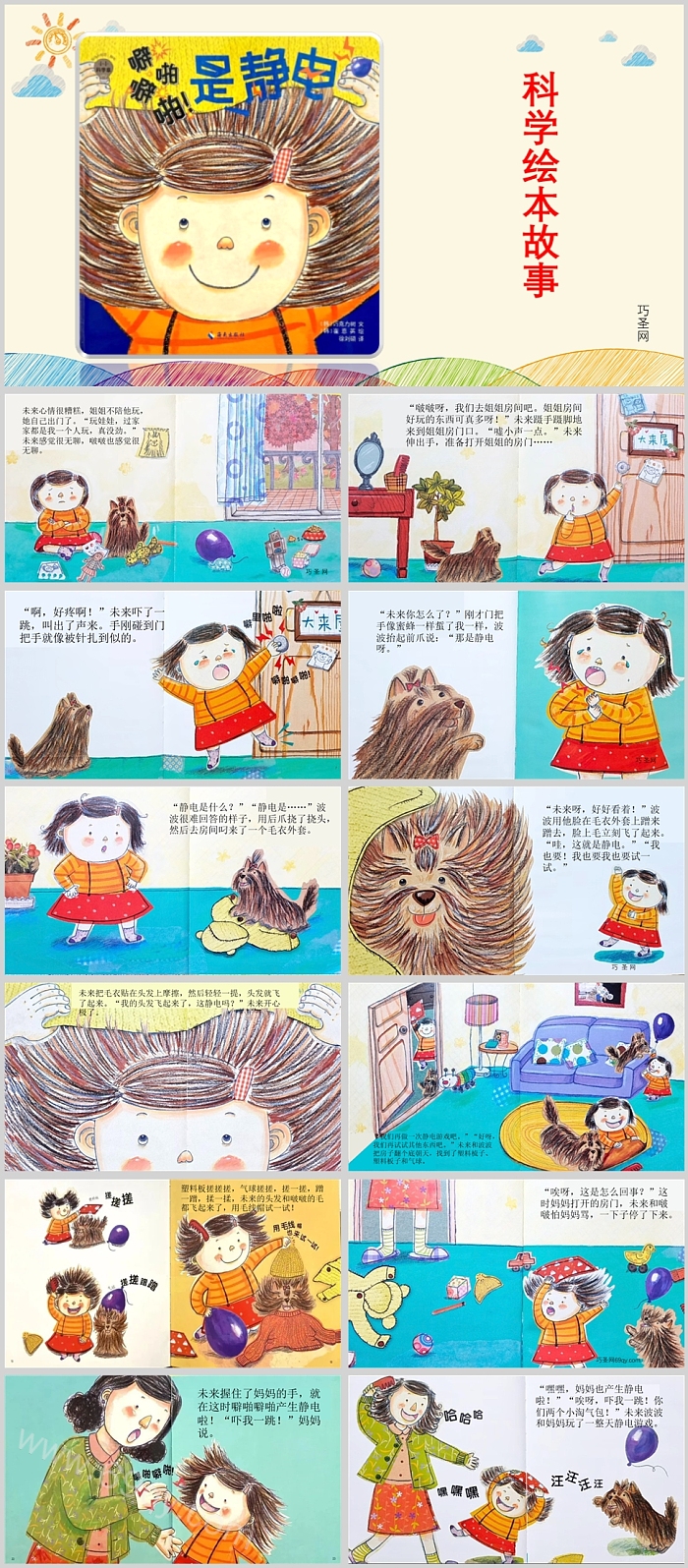 幼儿园大班科学《噼啪噼啪是静电》绘本故事ppt课件（在游戏中学习）