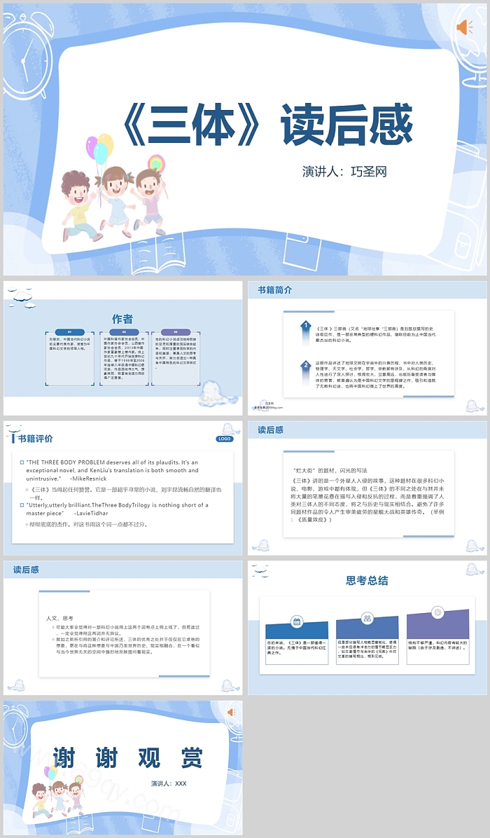 卡通儿童版刘慈欣科幻小说《三体》读后感ppt课件
