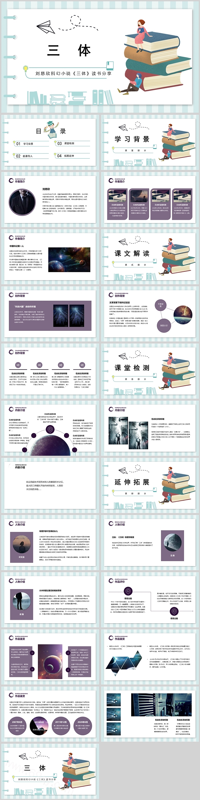 卡通教育背景刘慈欣科幻小说《三体》读书分享ppt课件