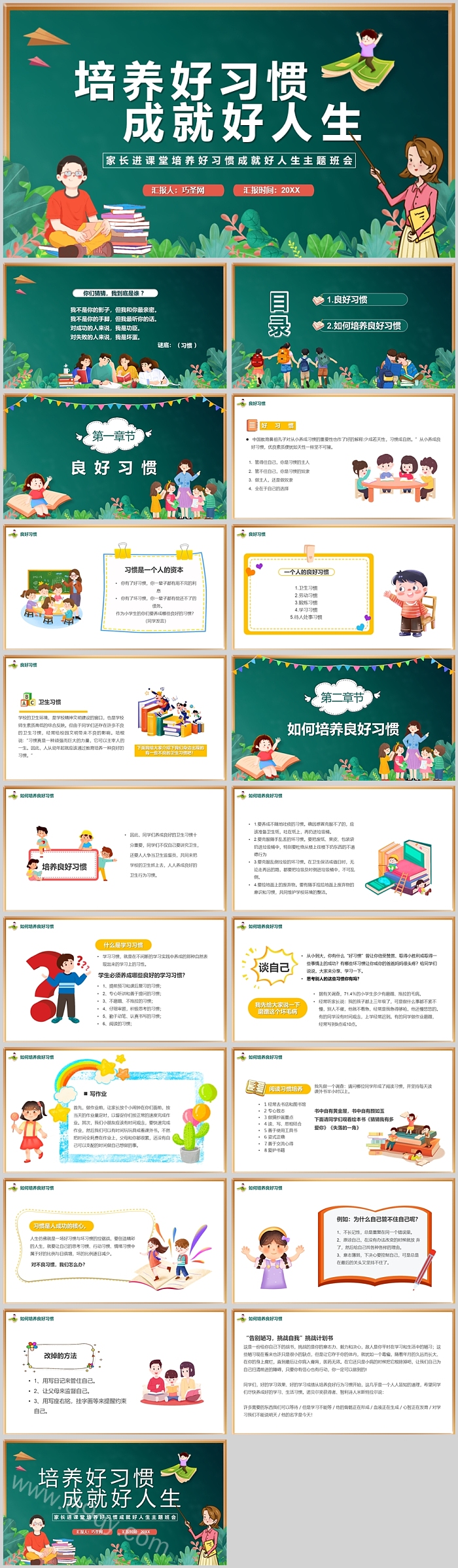黑板风精美小学生培养好习惯成就好人生主题班会ppt课件