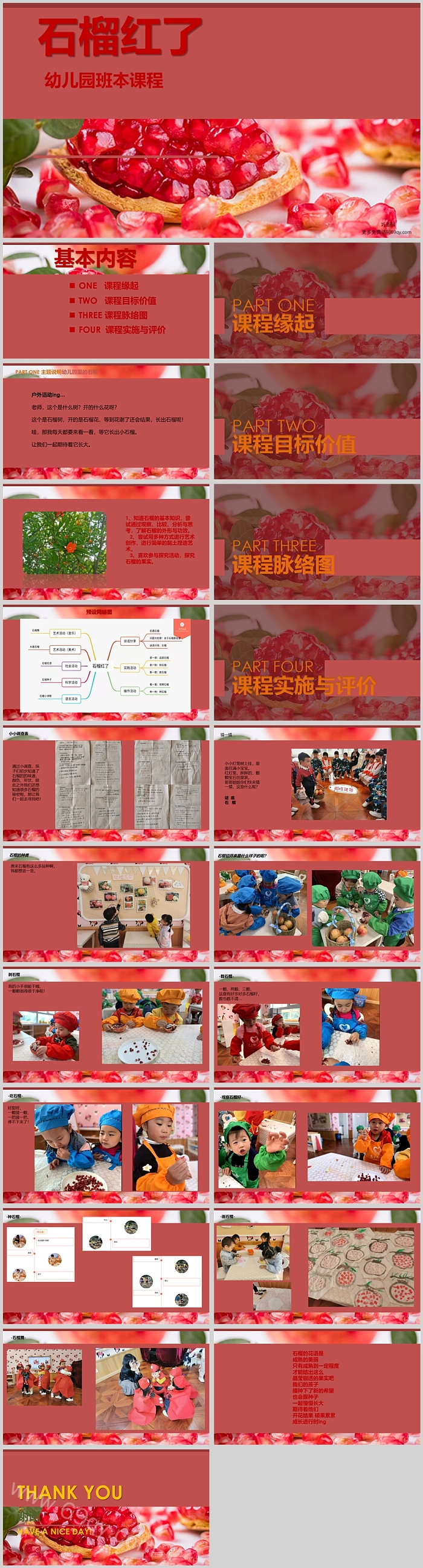 幼儿园大班班本课程《石榴红了》22页ppt课件