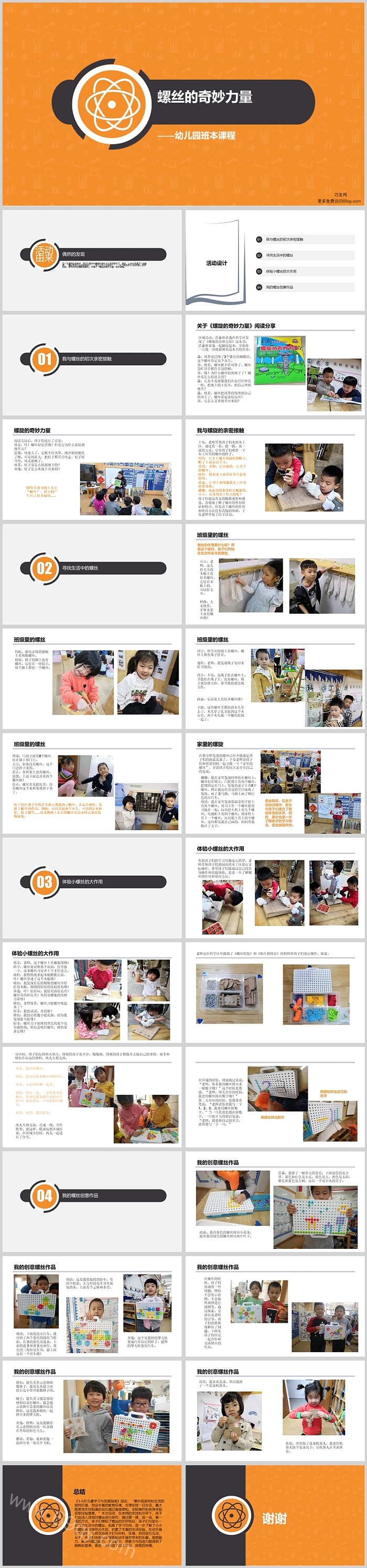 幼儿园大班班本课程《螺丝的奇妙力量》27页ppt课件（科学活动）