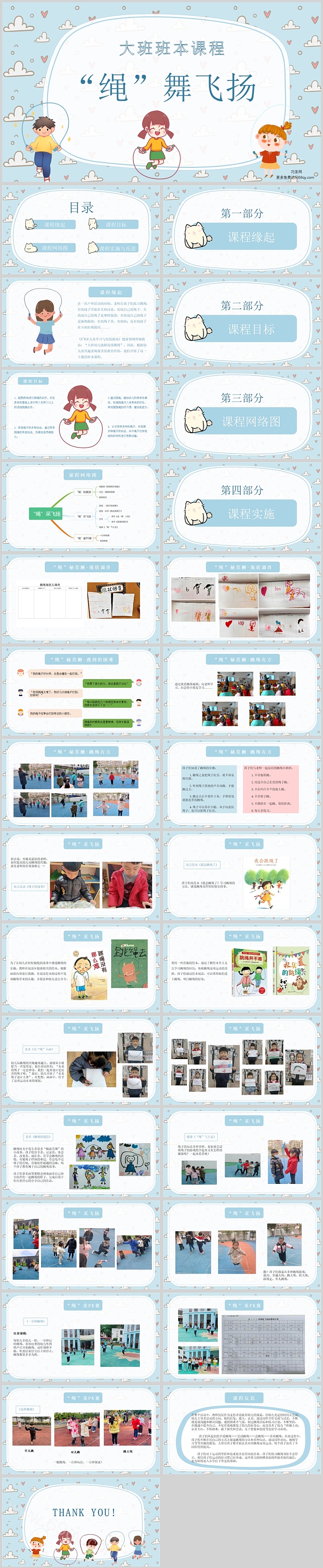 幼儿园大班班本课程《绳舞飞扬》30页ppt课件（活动）