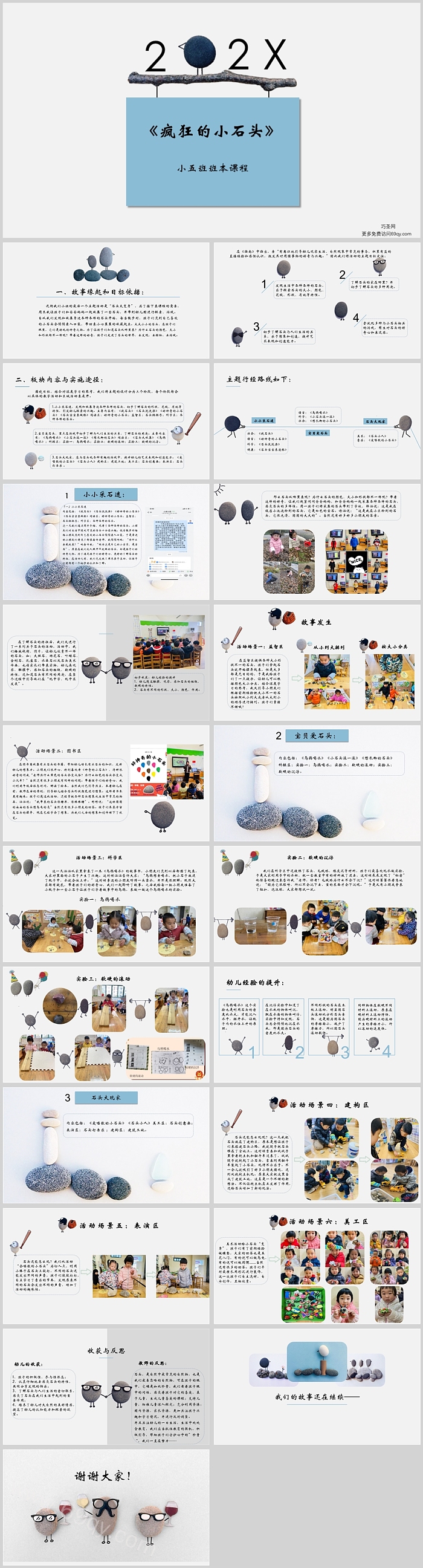 幼儿园小班班本课程《疯狂的石头》22页ppt课件（竞选课程）