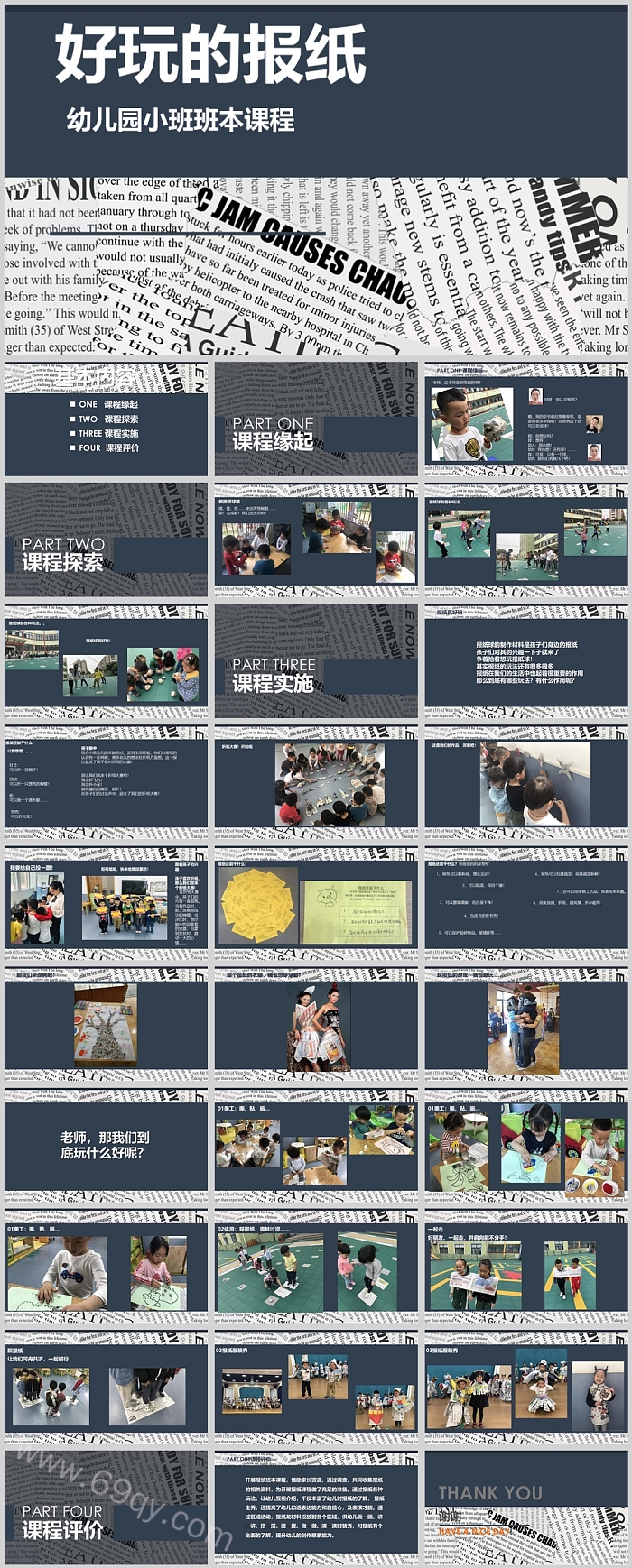 幼儿园小班班本课程《好玩的报纸》31页ppt课件（幼儿园健康教育）