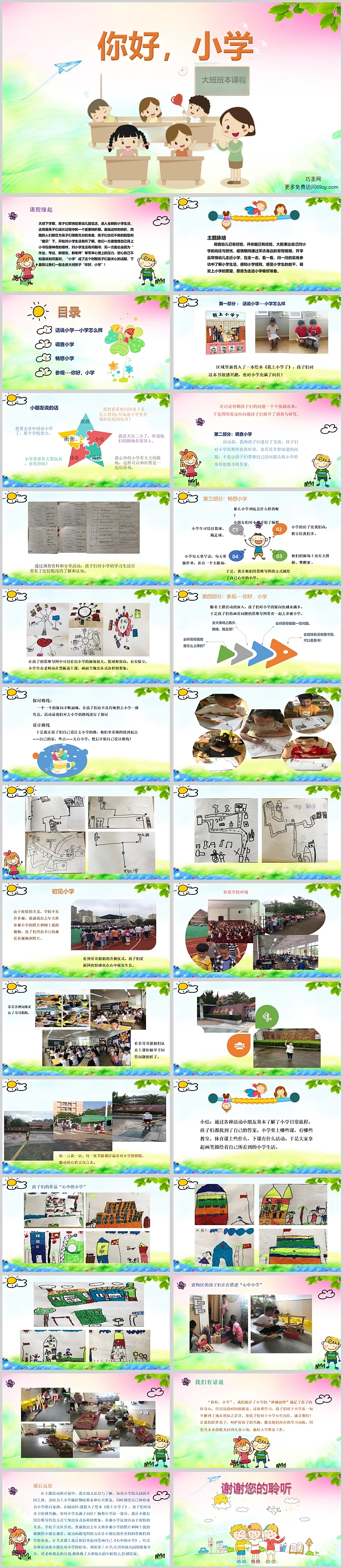 获奖幼儿园大班班本课程《你好，小学》29页ppt课件（社会）