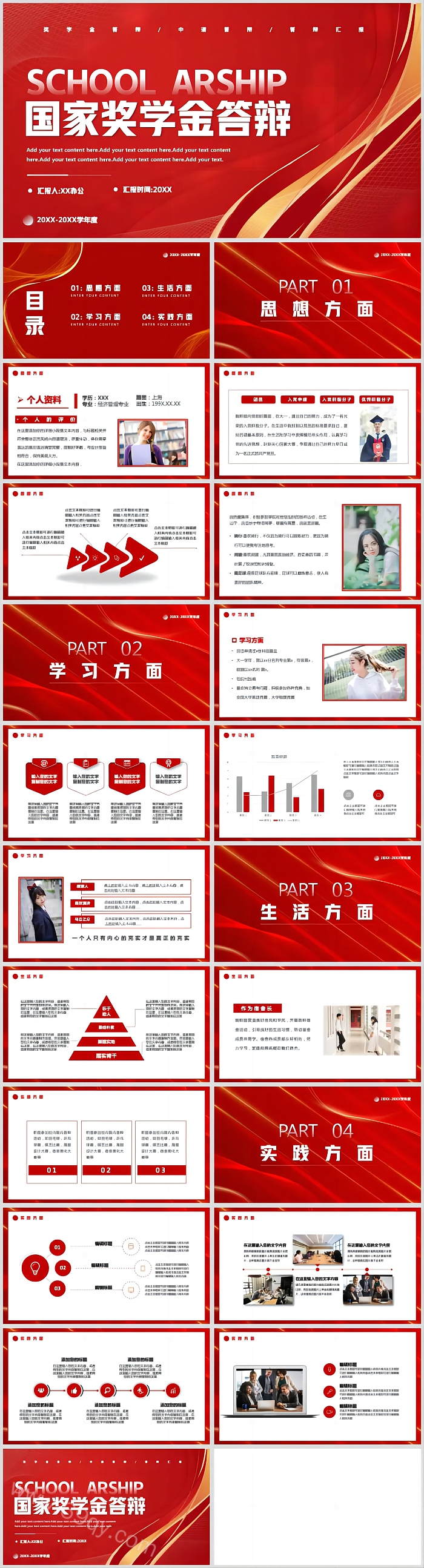 红色简约风优秀大学生国家奖学金申请答辩通用PPT模板（致谢词）