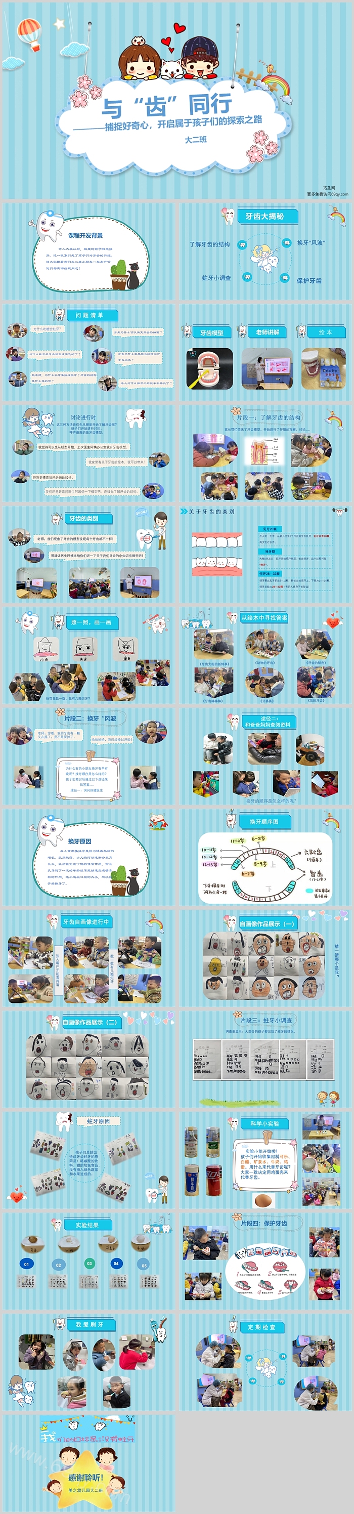 幼儿园大班课程故事《与“齿”同行》26页ppt课件（大班健康）