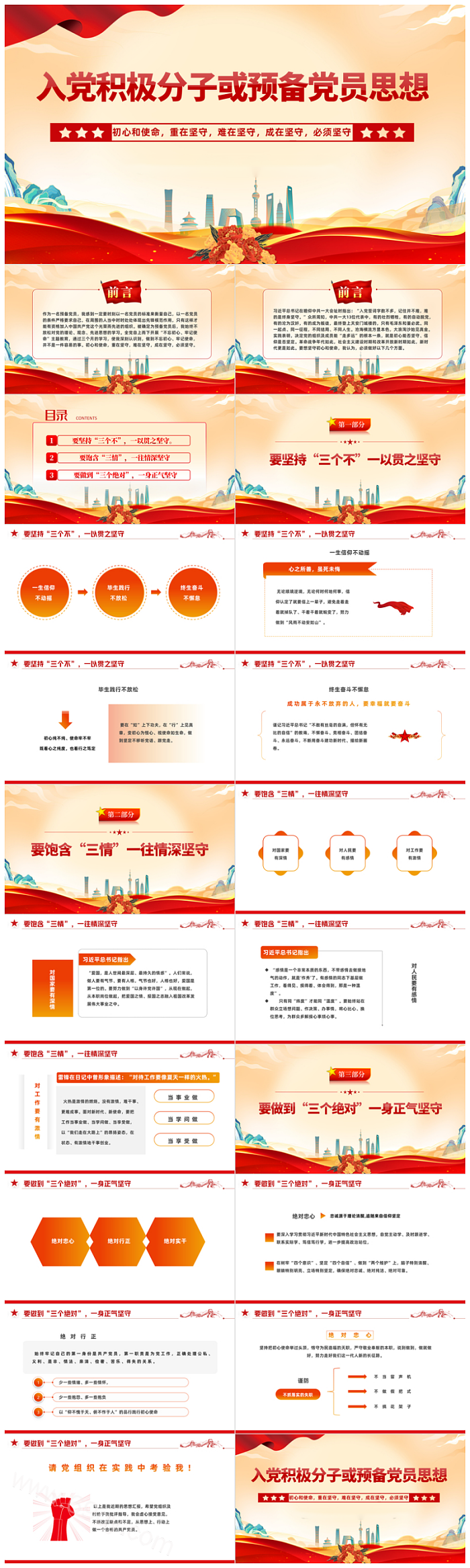红色党建风入党积极分子转预备党员思想汇报推优党课PPT课件